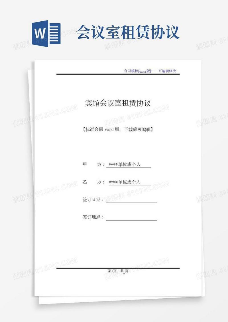 宾馆会议室租赁协议(标准版)