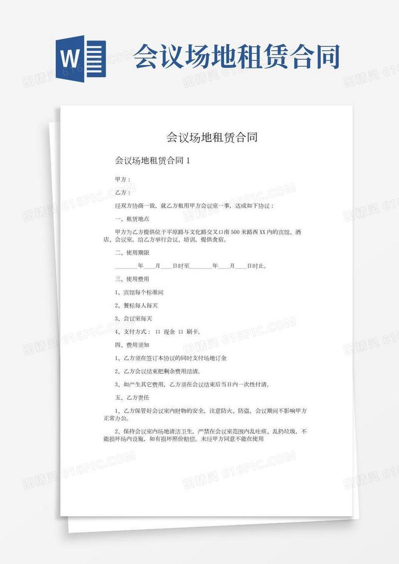 会议场地租赁合同