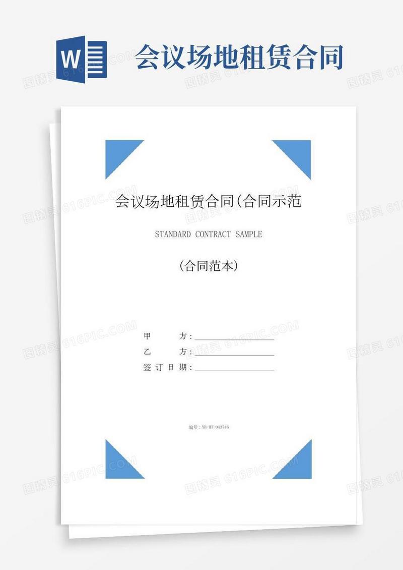 会议场地租赁合同(合同示范文本)