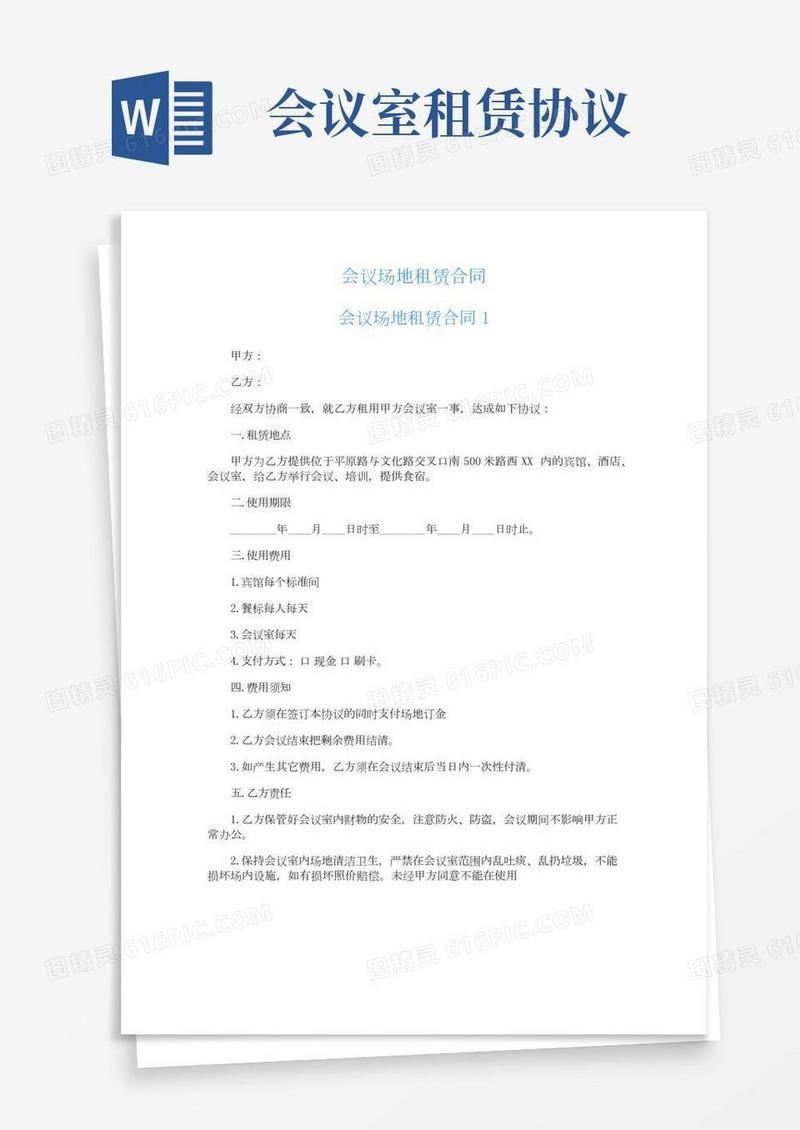 会议场地租赁合同