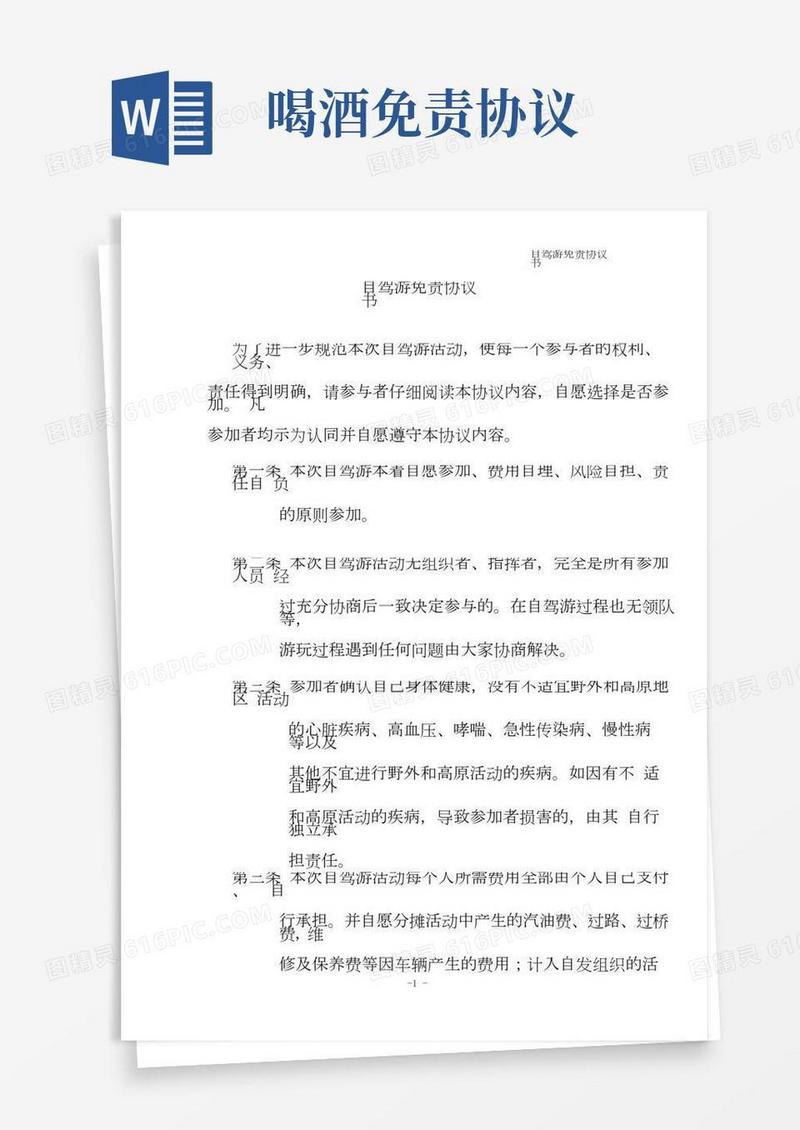 自驾游免责协议书