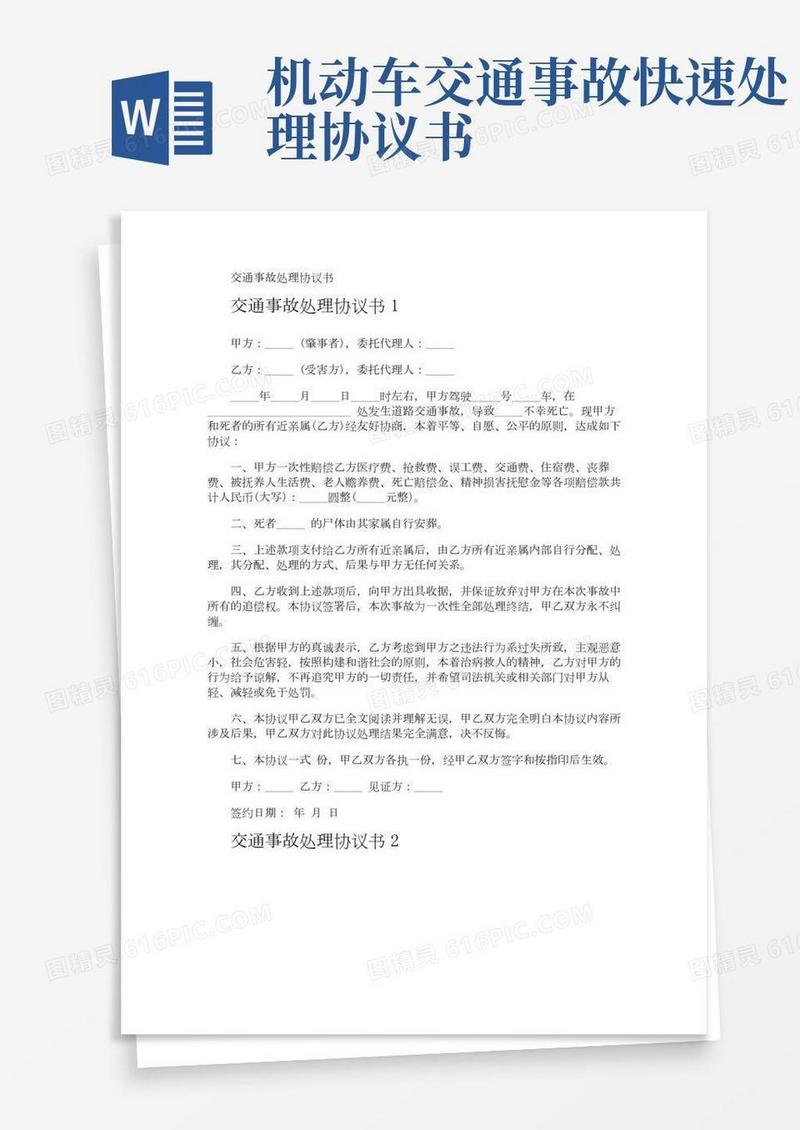 交通事故处理协议书