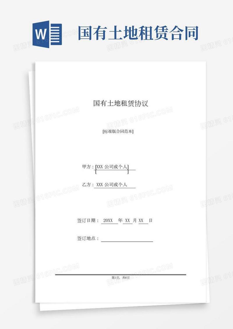 国有土地租赁协议(标准版)