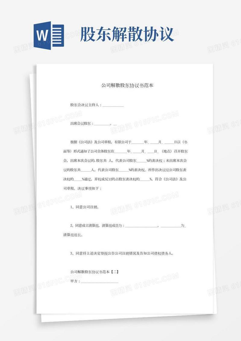 公司解散股东协议书范本