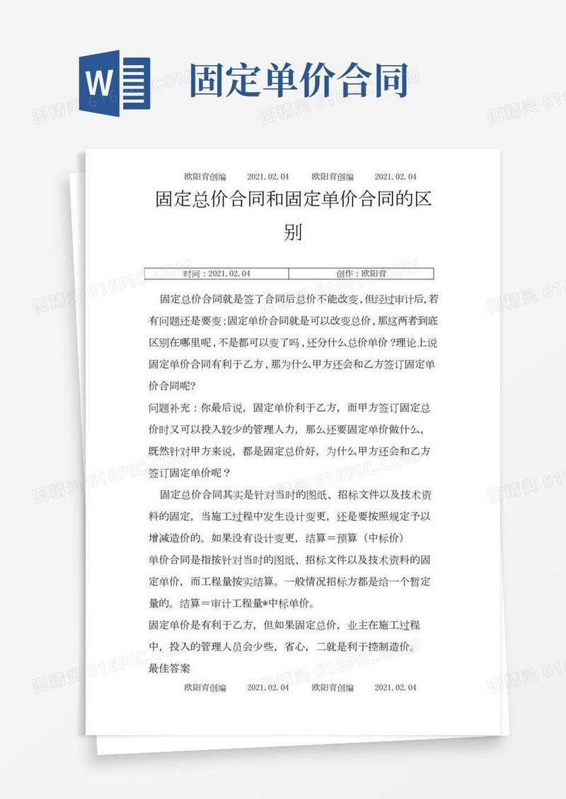 固定总价和固定单价合同的区别之欧阳育创编