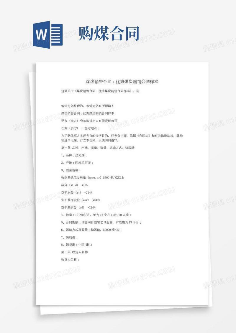 煤炭销售合同：优秀煤炭购销合同样本