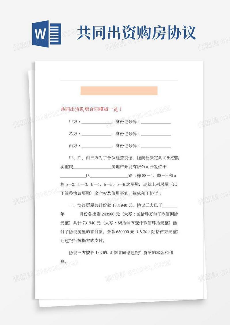 共同出资购房合同模板一览