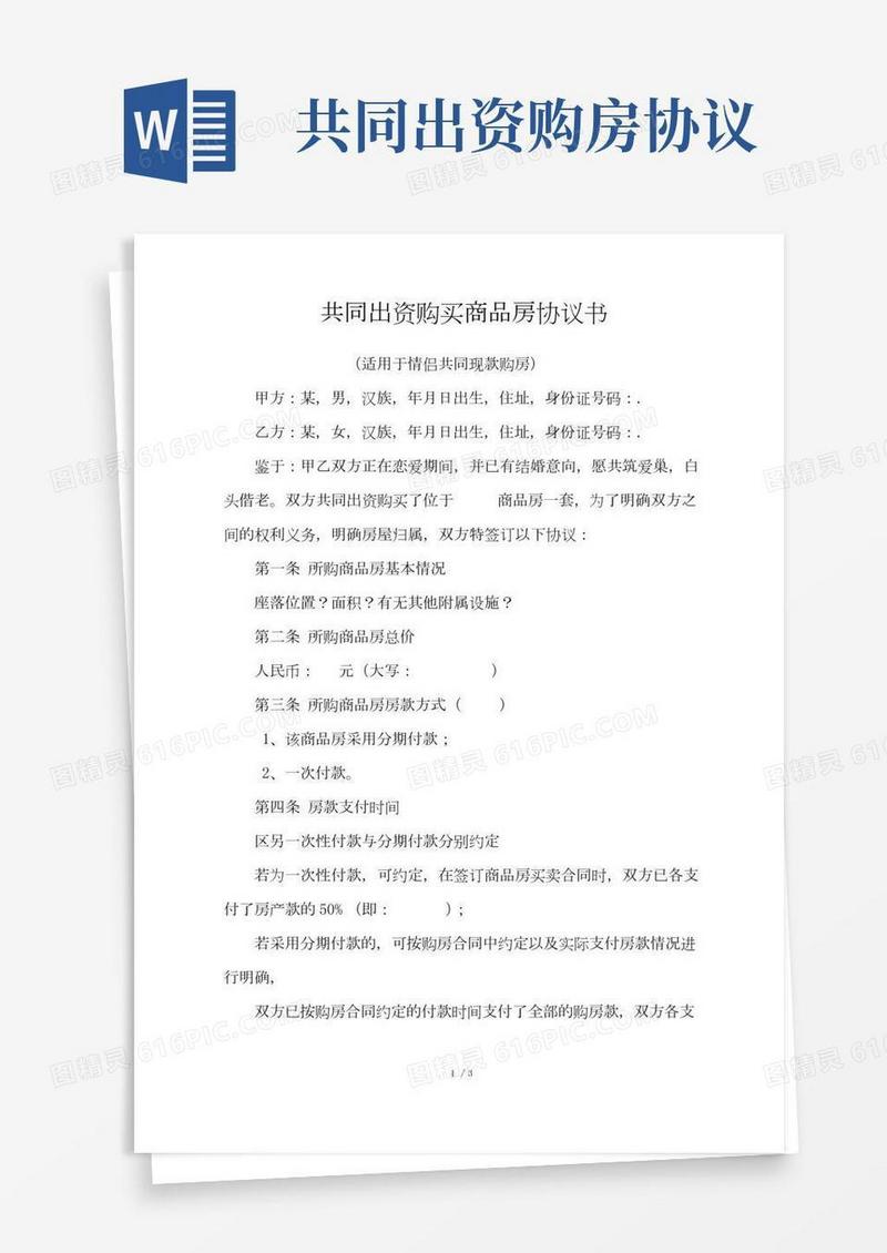 共同出资购房协议书(适用于情侣共同现款购房)
