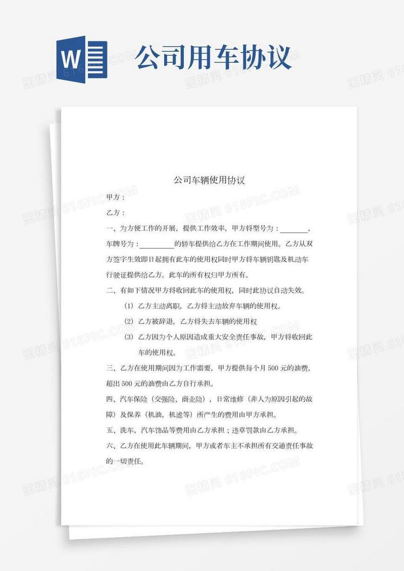 公司车辆使用协议