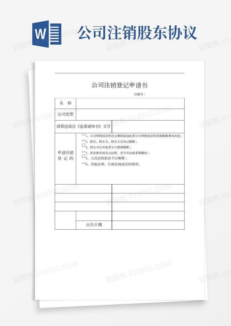 公司注销登记股东会决议、清算决议样本