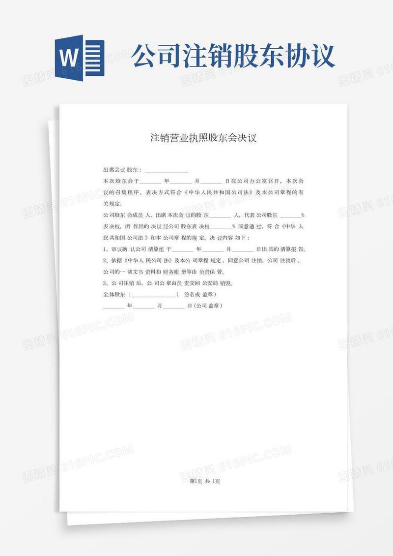 注销营业执照股东会决议
