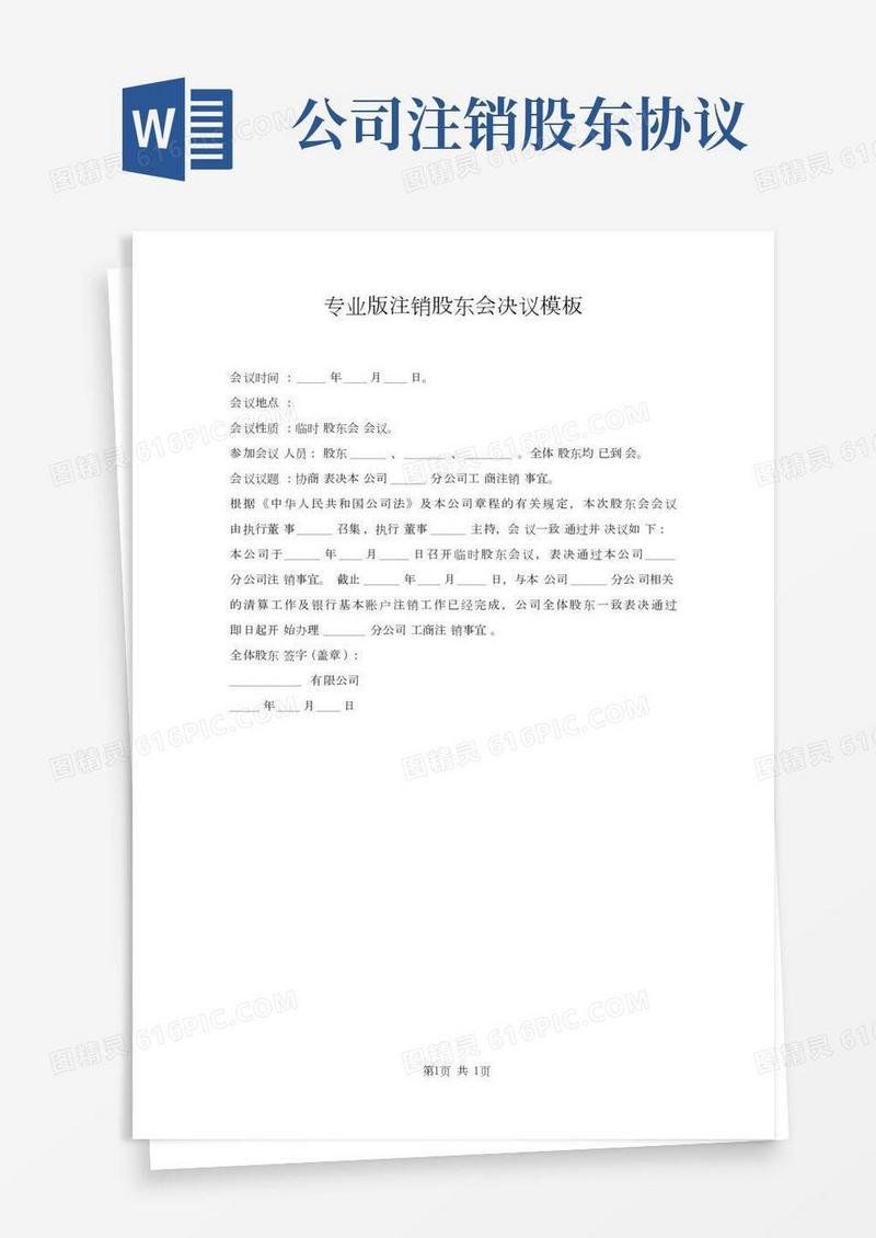 注销股东会决议模板