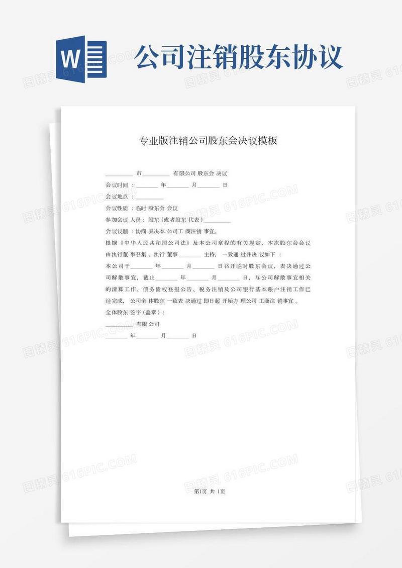 注销公司股东会决议模板