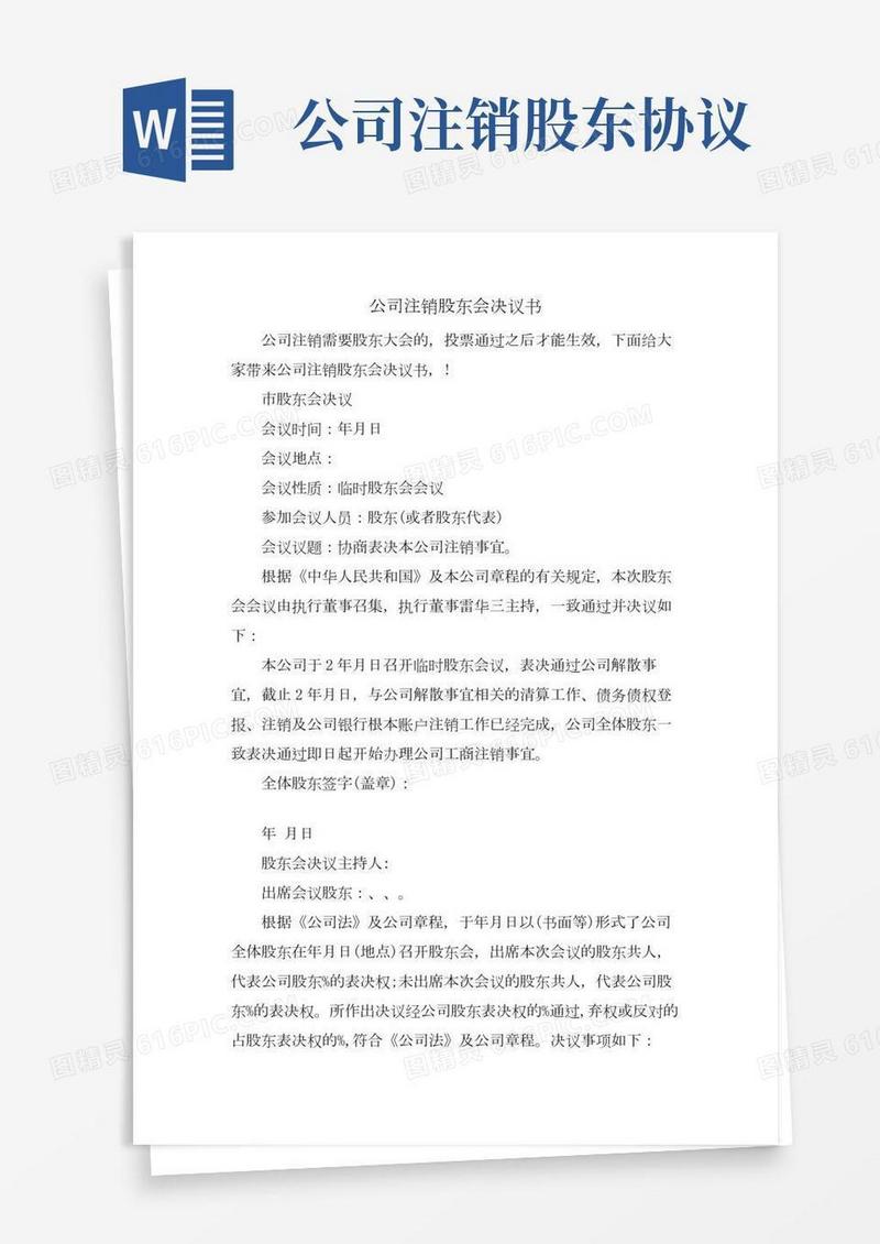 公司注销股东会决议书