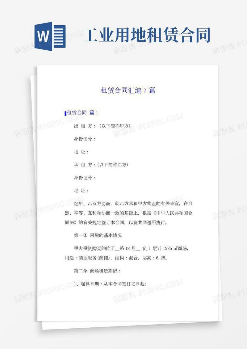 租赁合同汇编7篇(word版)