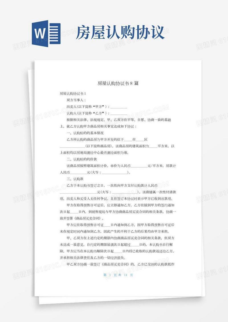 房屋认购协议书8篇