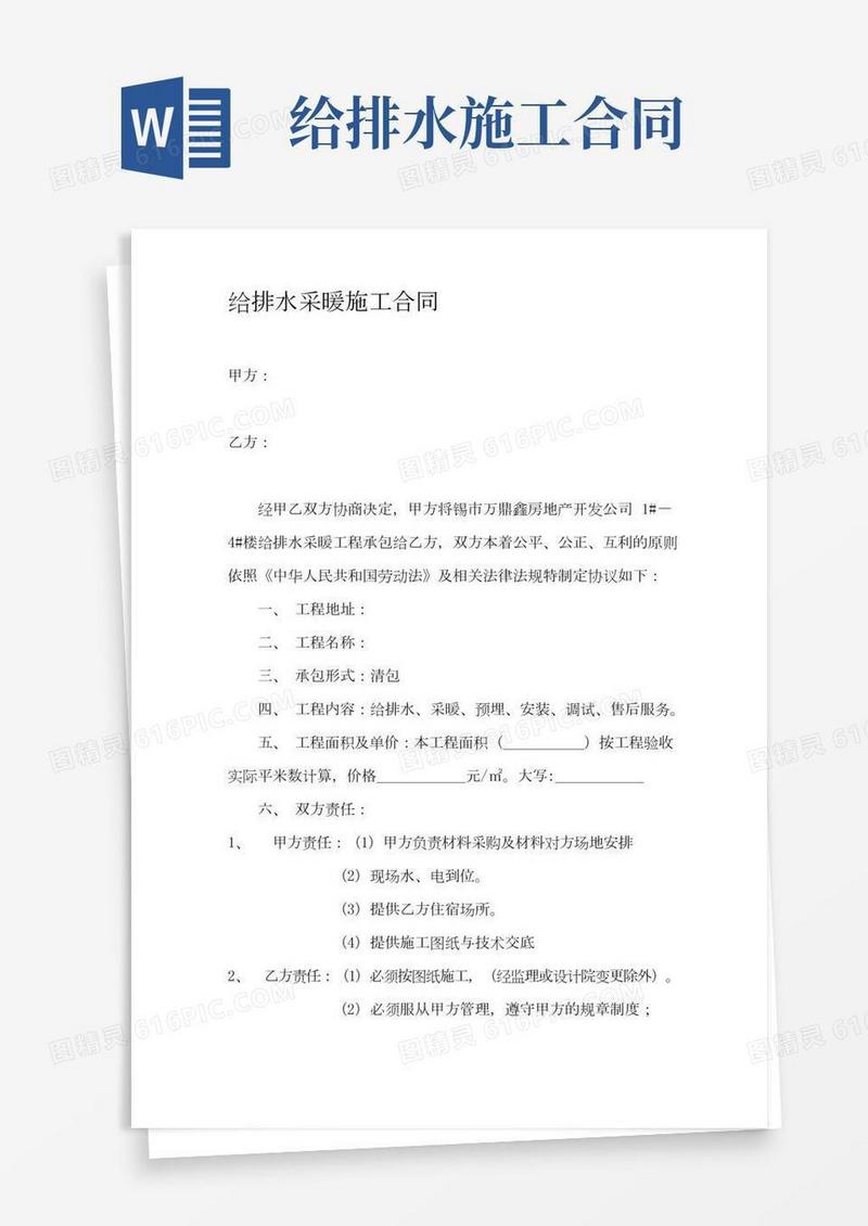给排水采暖施工合同