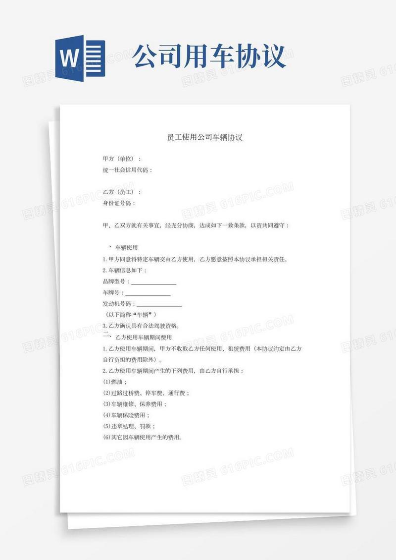 员工使用公司车辆协议