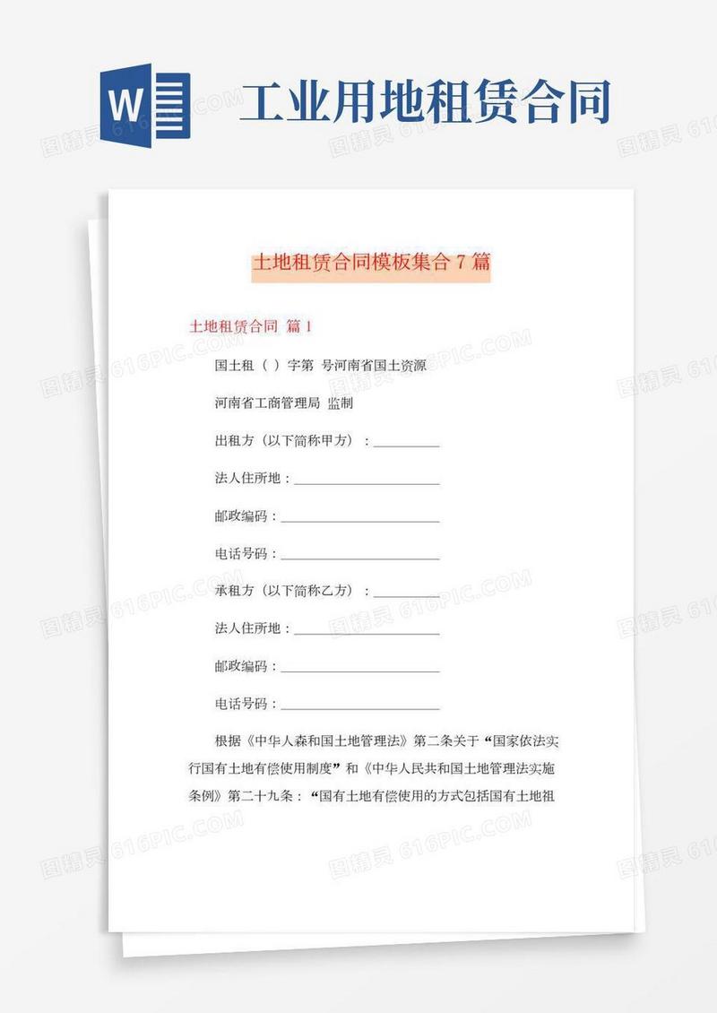 土地租赁合同模板集合7篇