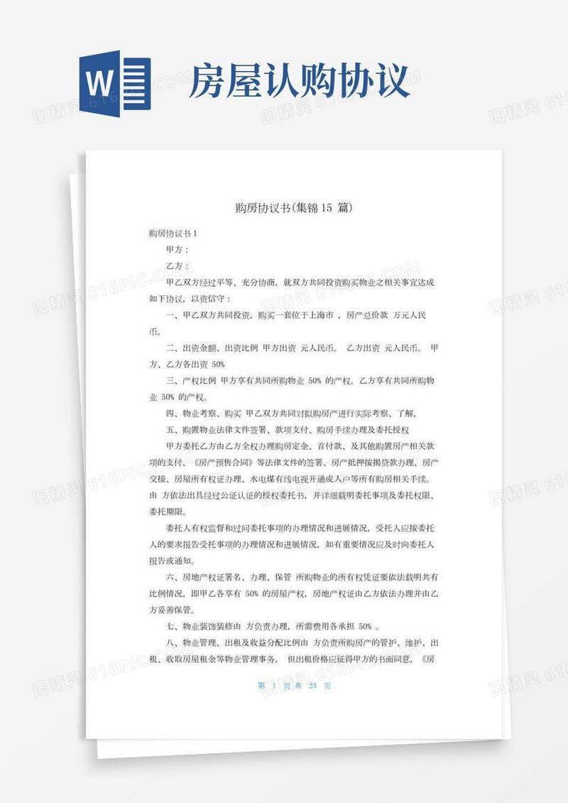 购房协议书(集锦15篇)