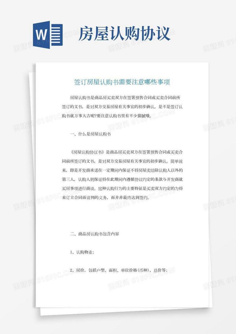 签订房屋认购书需要注意哪些事项