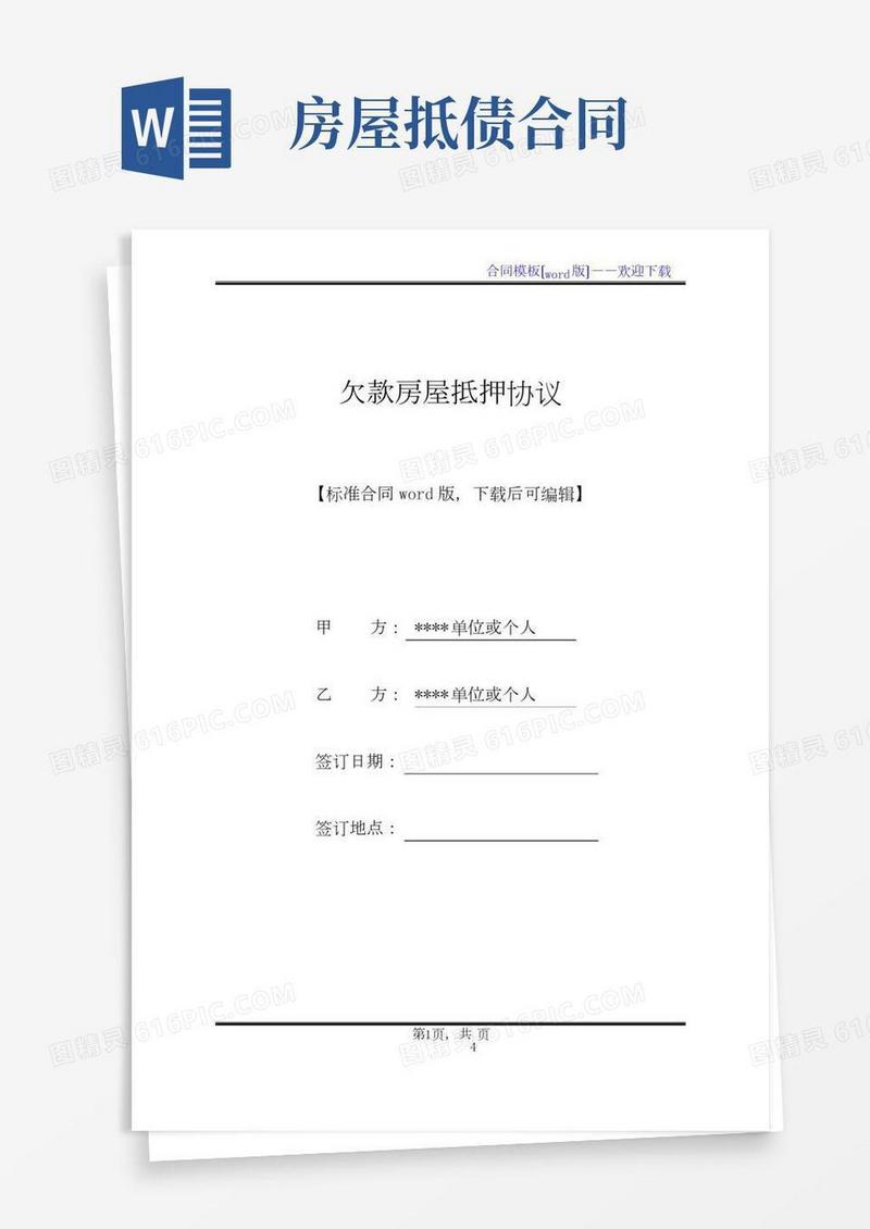 欠款房屋抵押协议(标准版)
