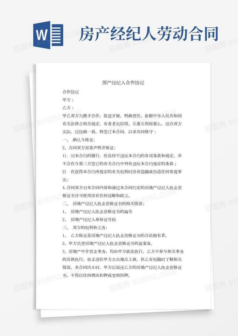 房产经纪人合作协议.doc