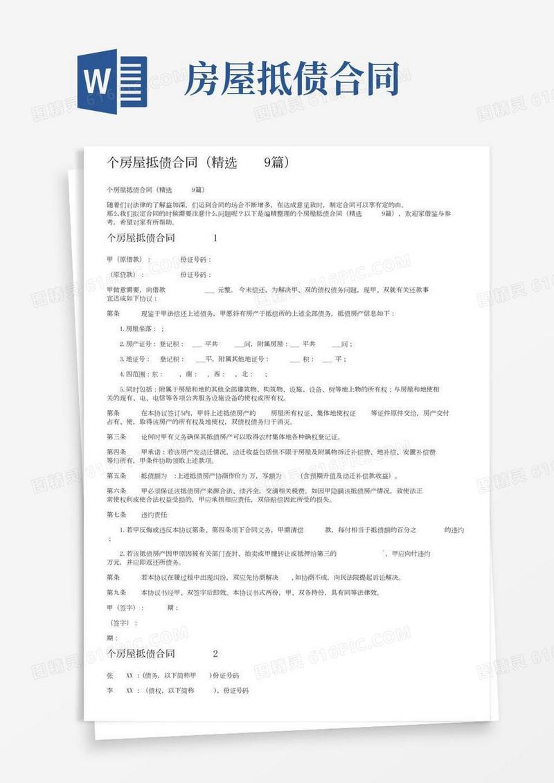 个人房屋抵债合同（精选9篇）