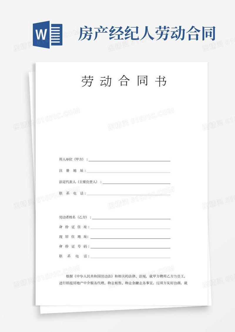 房产中介经纪人劳动合同书