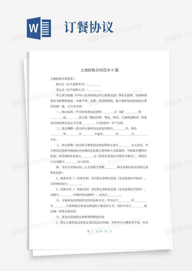 土地转租合同范本8篇
