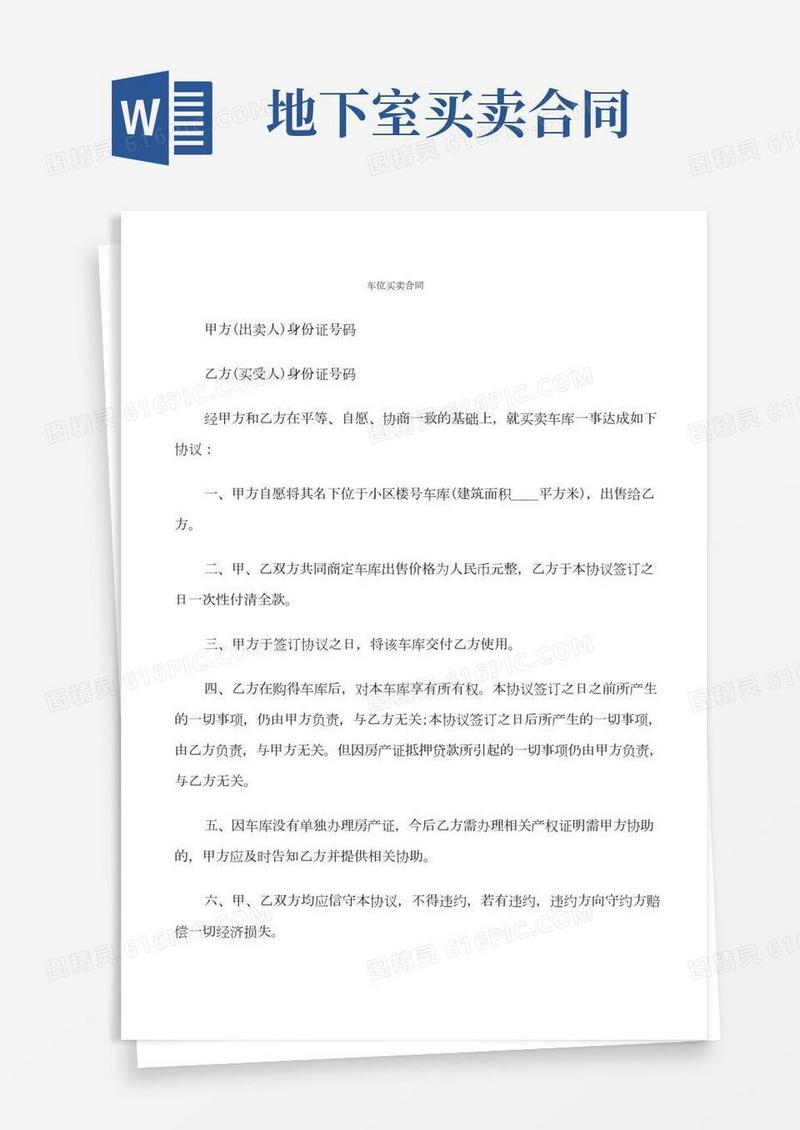 车位买卖合同(6篇)