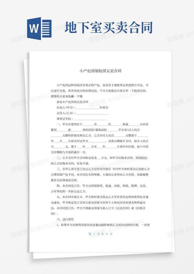 小产权房屋购房买卖合同