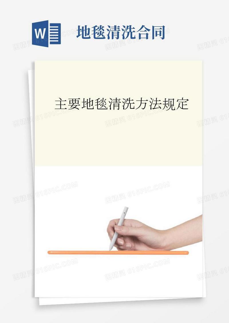 主要地毯清洗方法管理规定范本