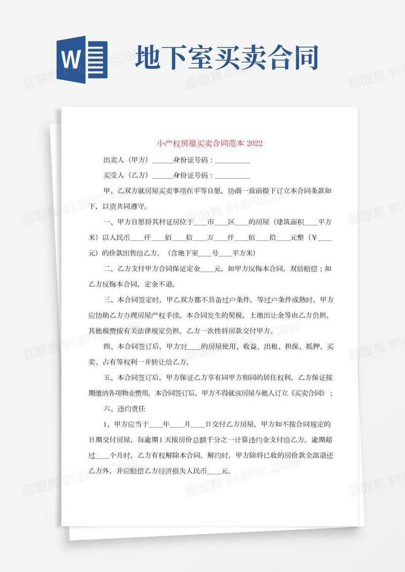 小产权房屋买卖合同范本2022(4篇)