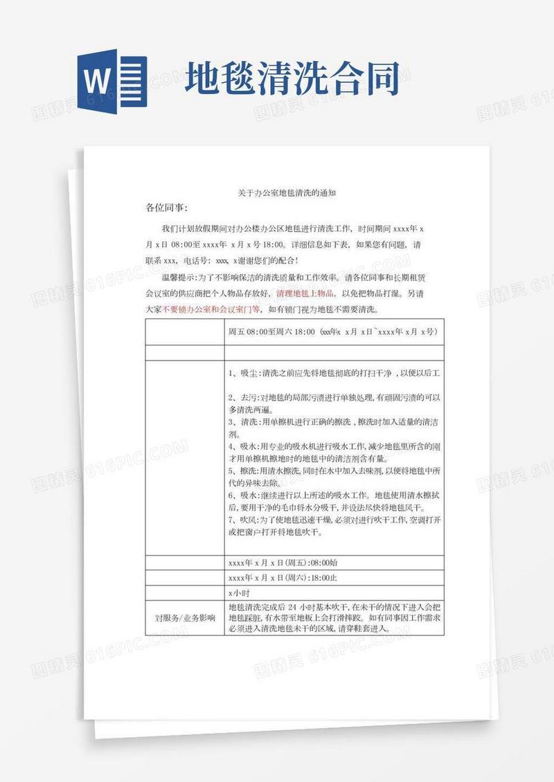 关于办公室地毯清洗的通知范文