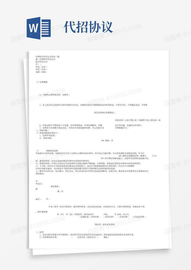代理招生合作协议书范本三篇