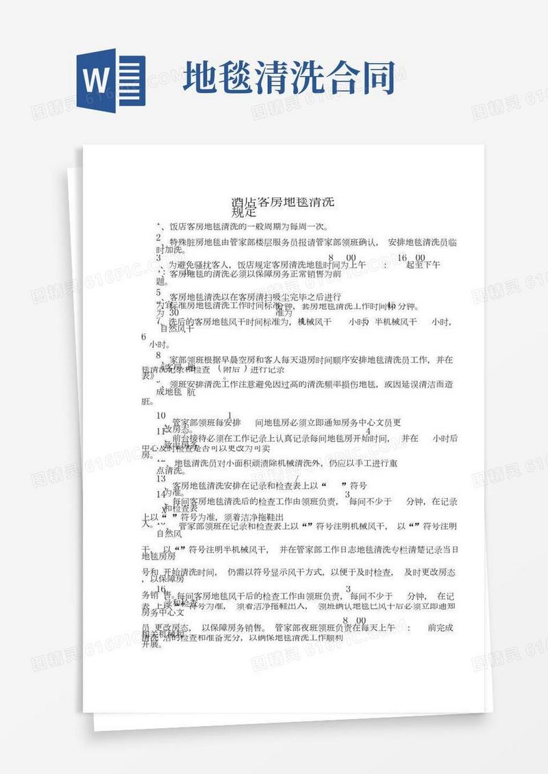 酒店客房地毯清洗规定