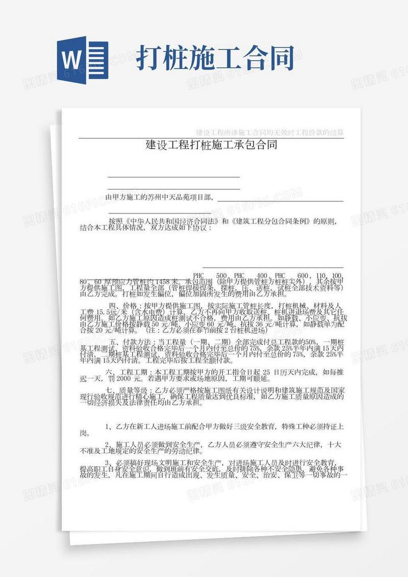 建设工程打桩施工承包合同
