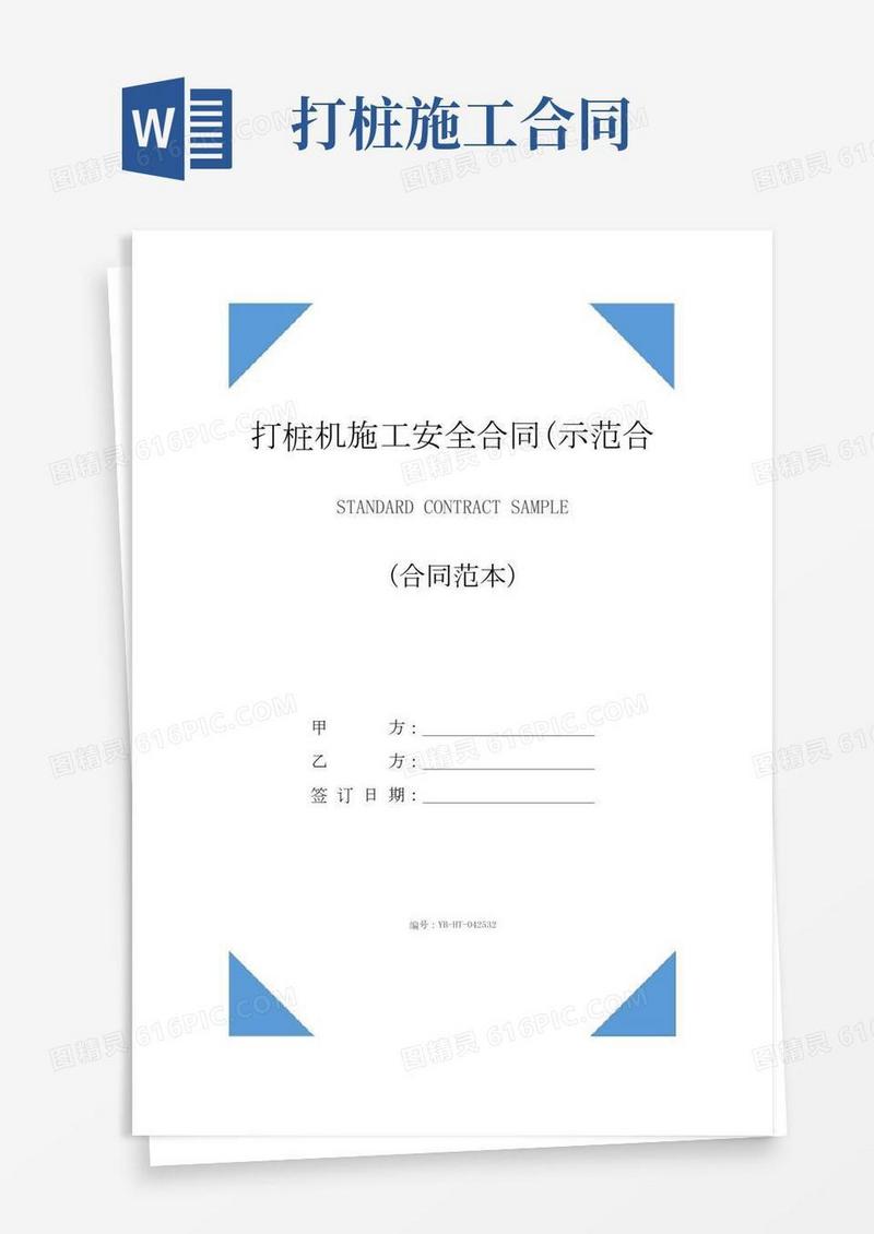 打桩机施工安全合同(示范合同)