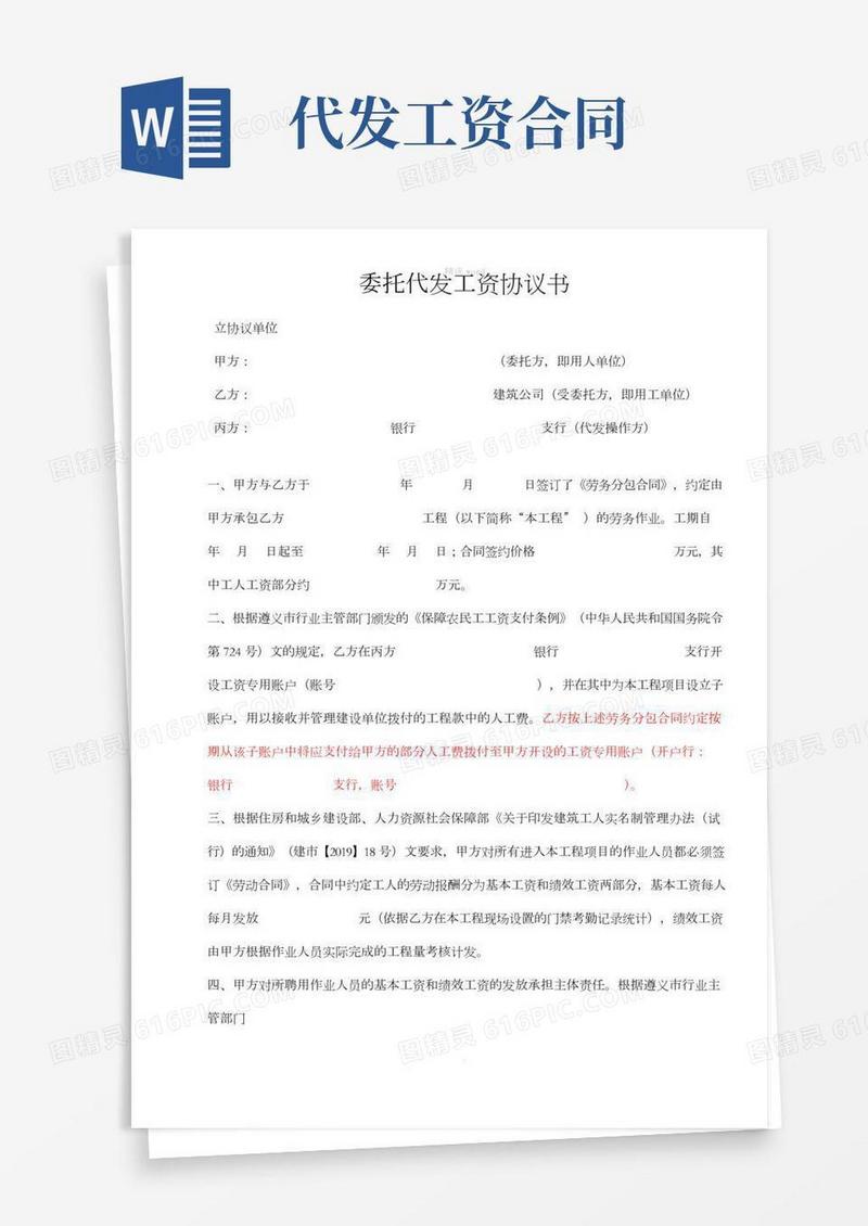 劳务委托代发工资协议书