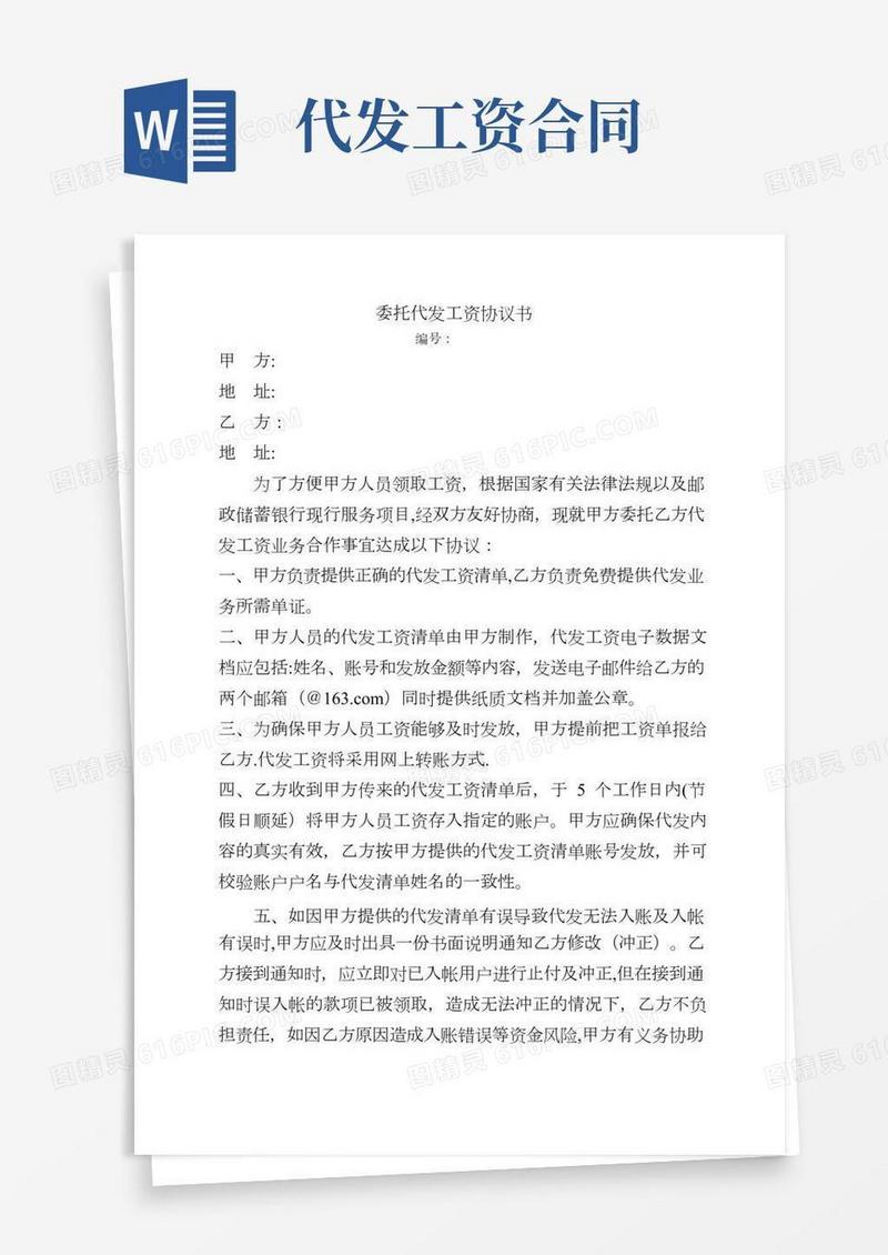 委托代发工资协议书