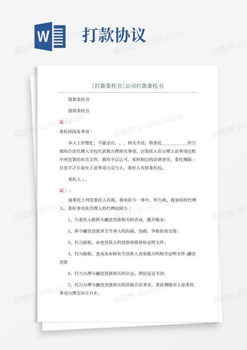 [打款委托书]公司打款委托书