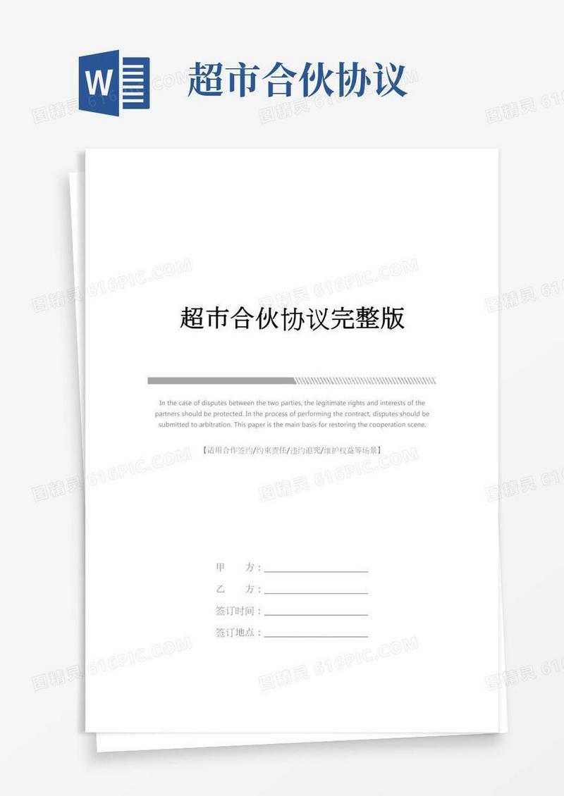 超市合伙协议完整版