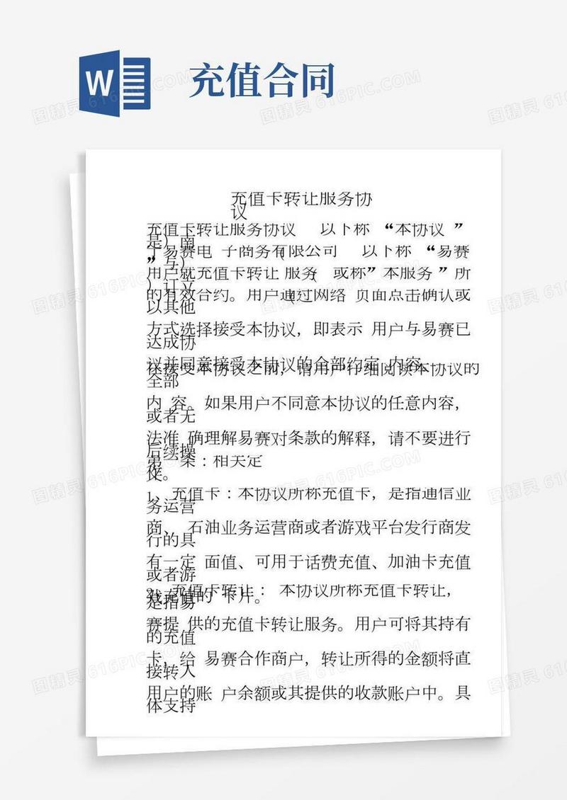 充值卡转让服务协议