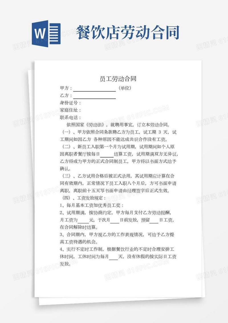 餐厅员工劳动合同