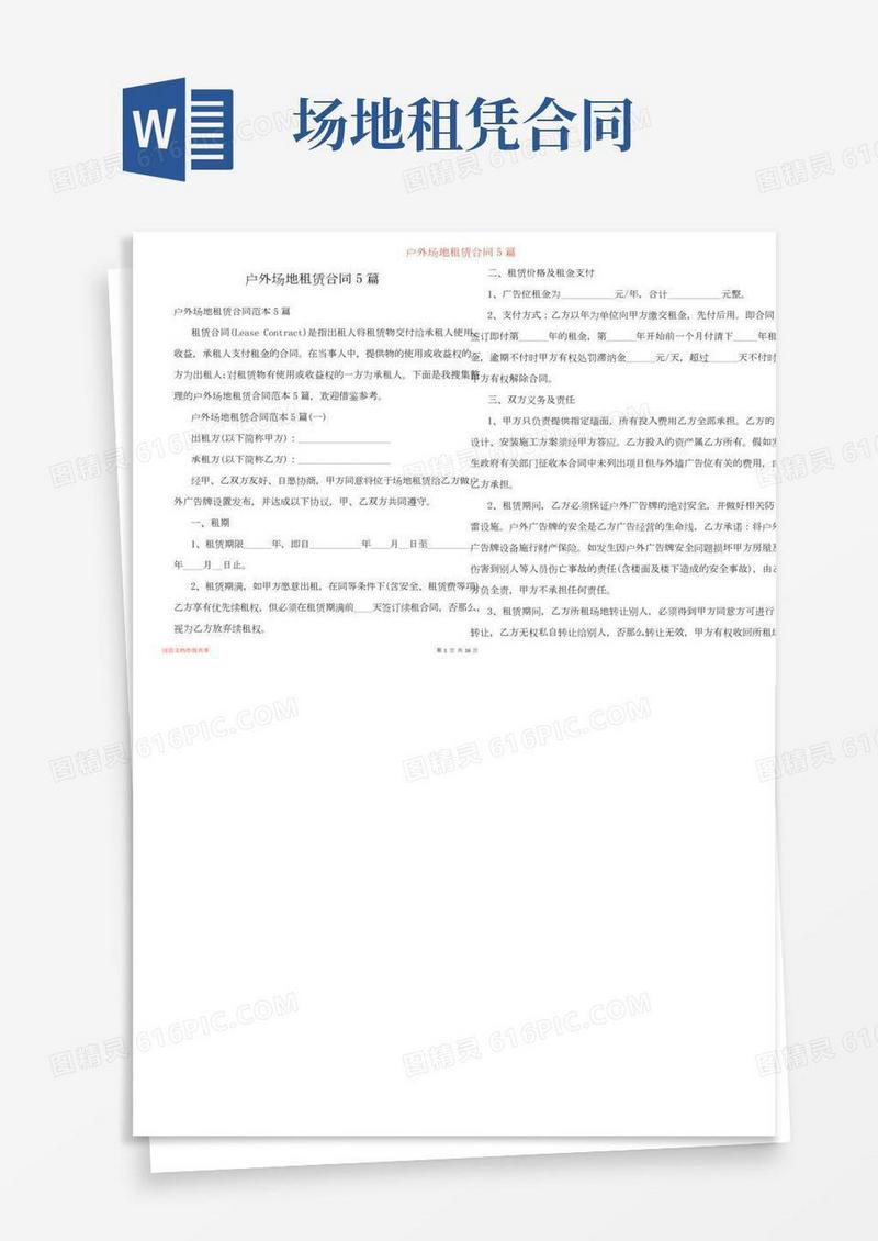户外场地租赁合同5篇