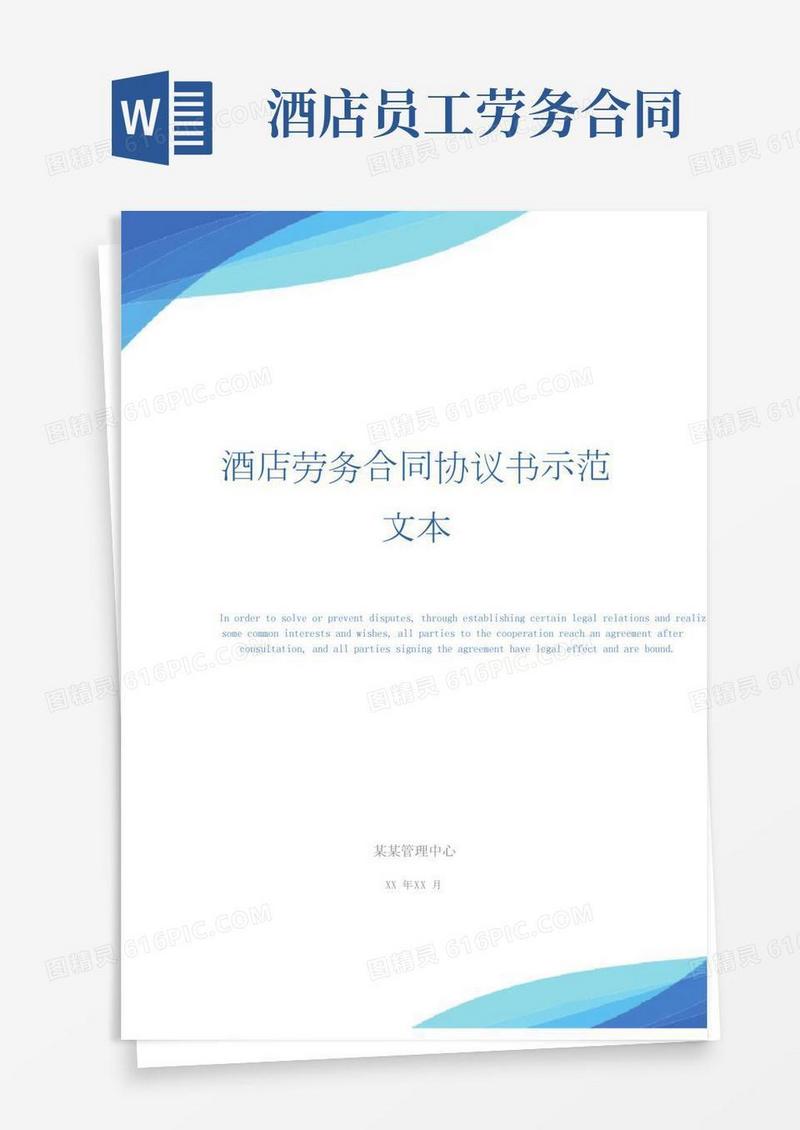 酒店劳务合同协议书示范文本