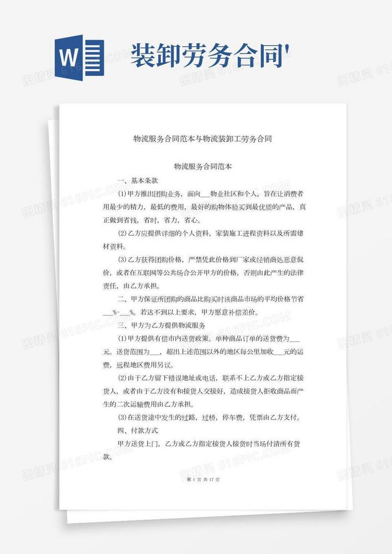 物流服务合同范本与物流装卸工劳务合同