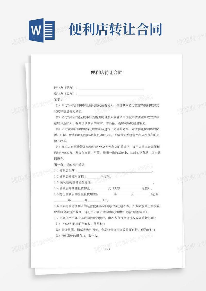 便利店转让合同(直营店转加盟店)