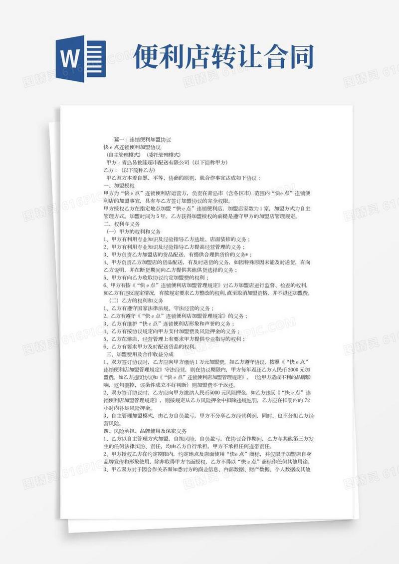 连锁便利店加盟合同
